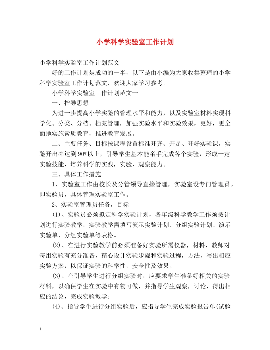 小学科学实验室工作计划 _第1页