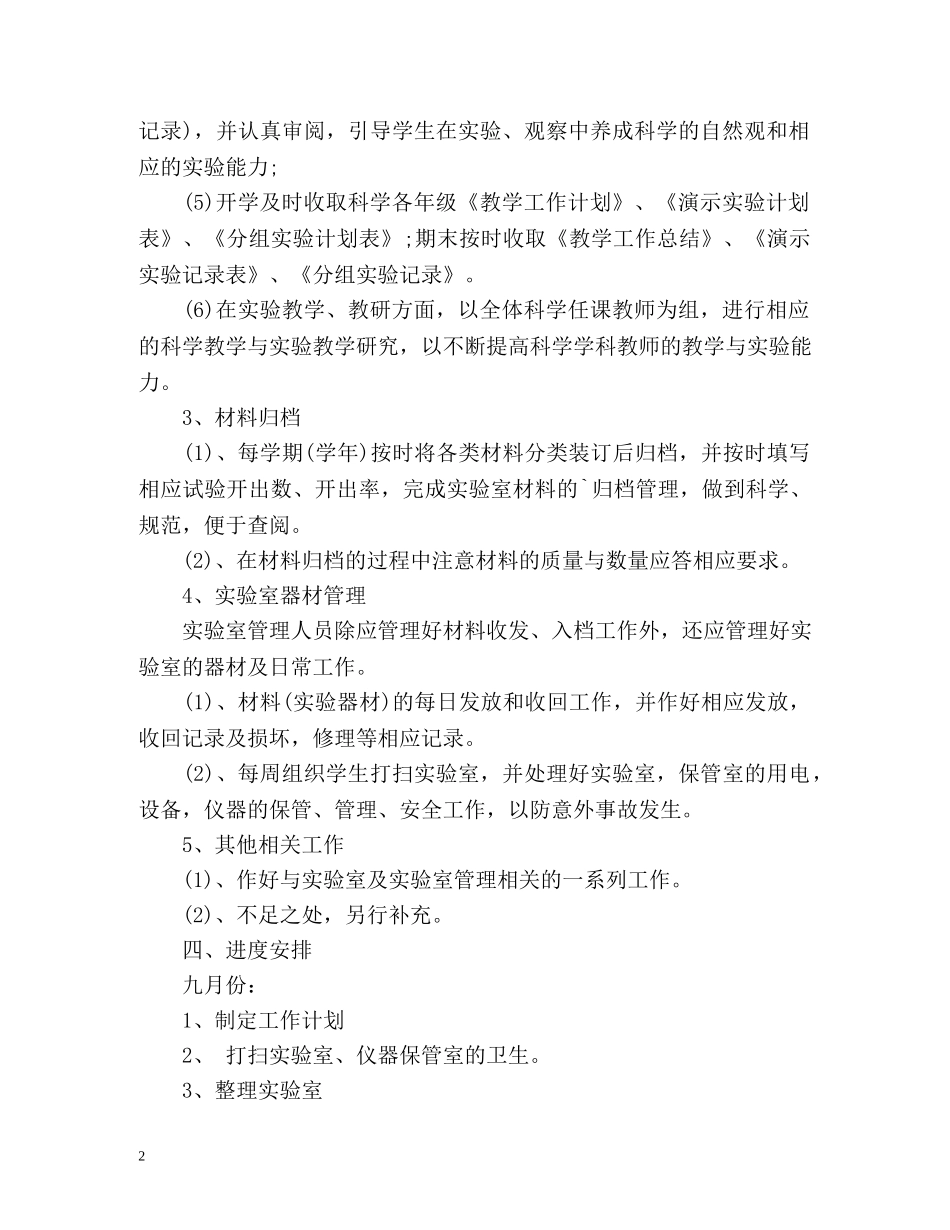 小学科学实验室工作计划 _第2页