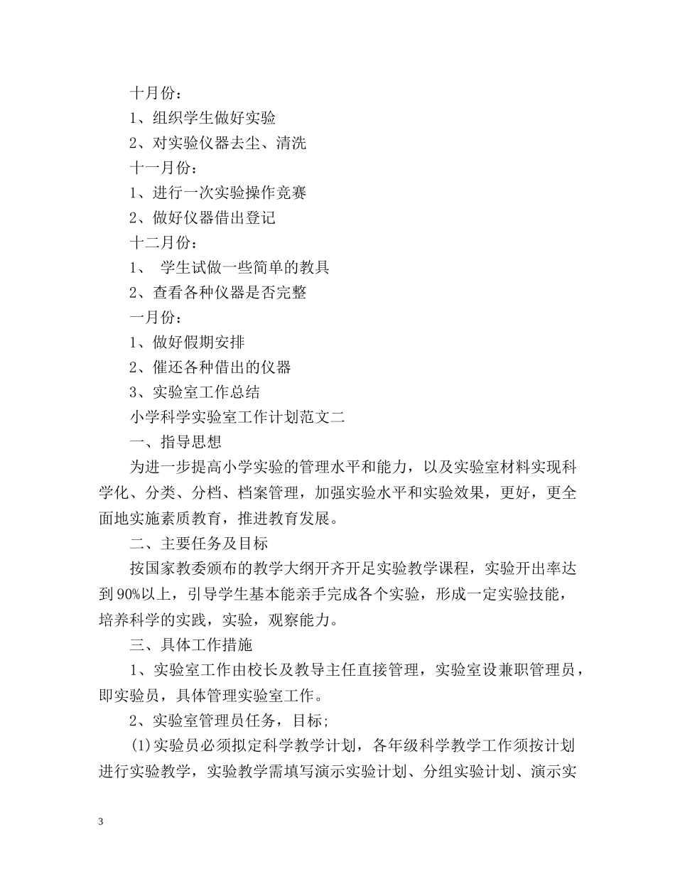 小学科学实验室工作计划 _第3页