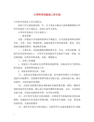 小学科学实验室工作计划 