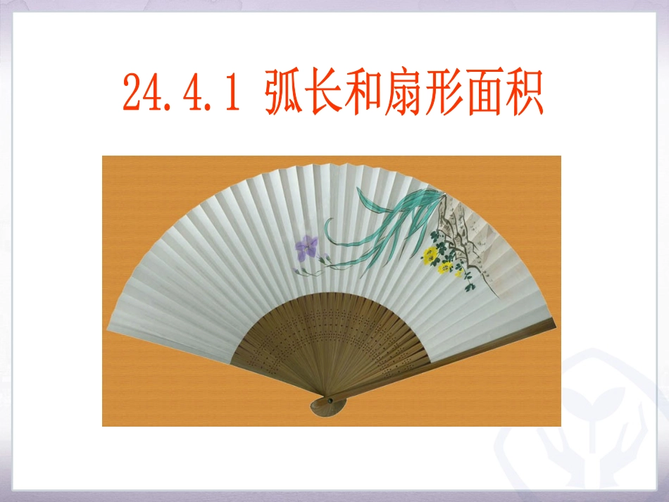 弧长和扇形面积_第1页