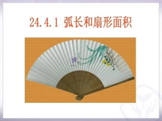 弧长和扇形面积