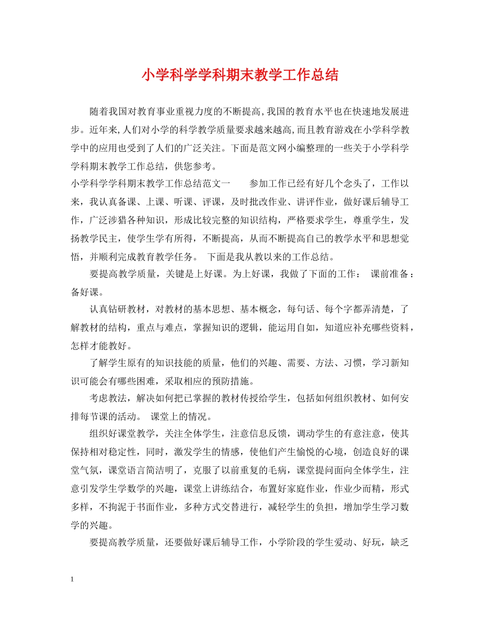 小学科学学科期末教学工作总结 _第1页