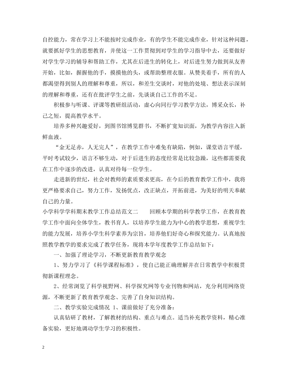 小学科学学科期末教学工作总结 _第2页