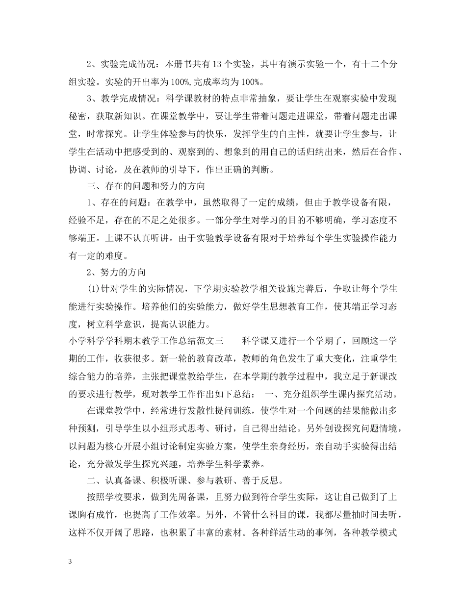 小学科学学科期末教学工作总结 _第3页