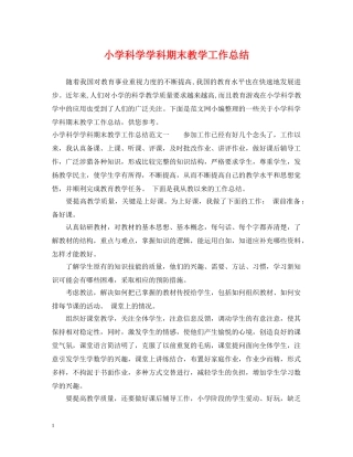 小学科学学科期末教学工作总结 