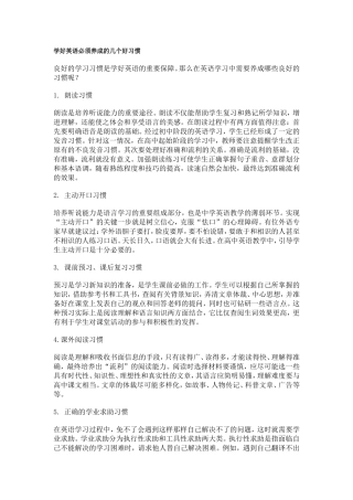 学好英语必须养成的几个好习惯