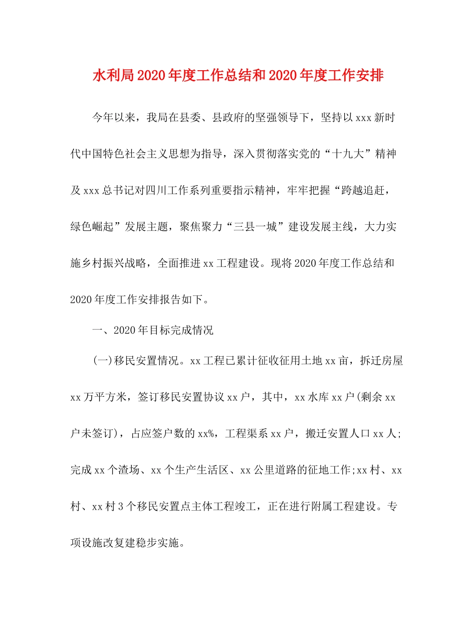 水利局年度工作总结和年度工作安排_第1页