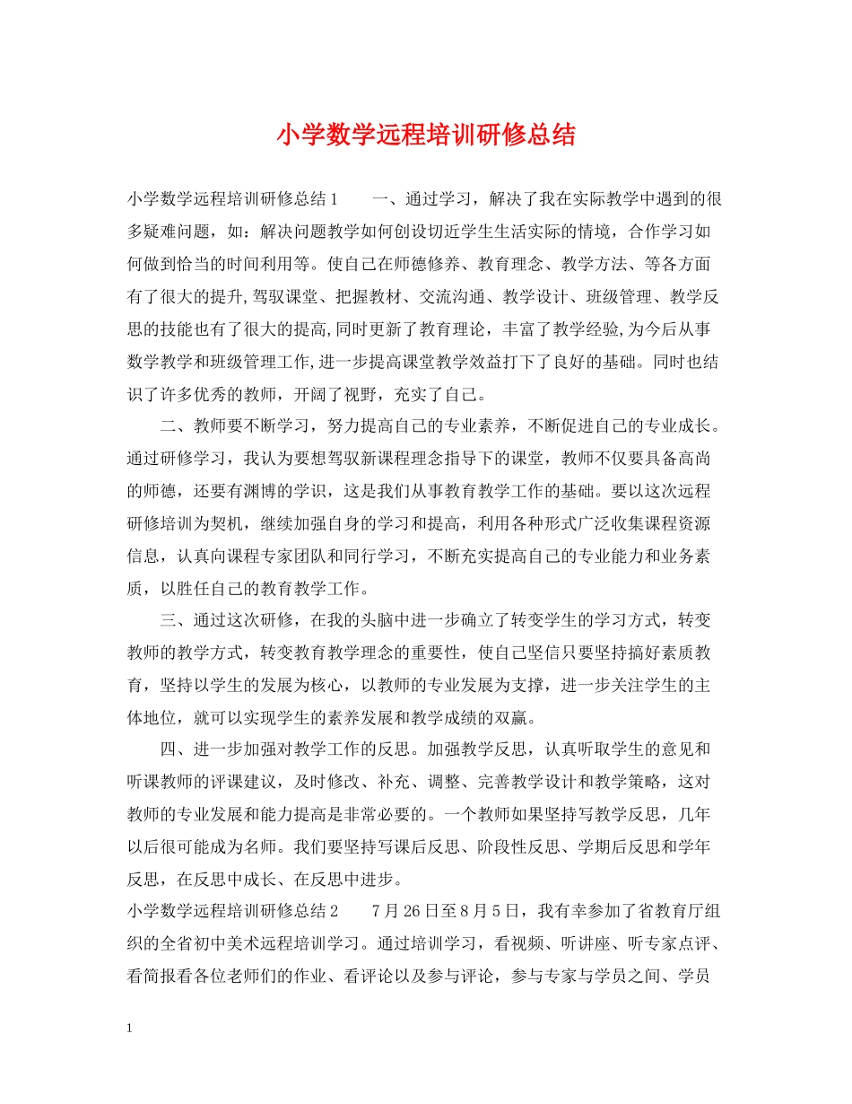 小学数学远程培训研修总结_第1页