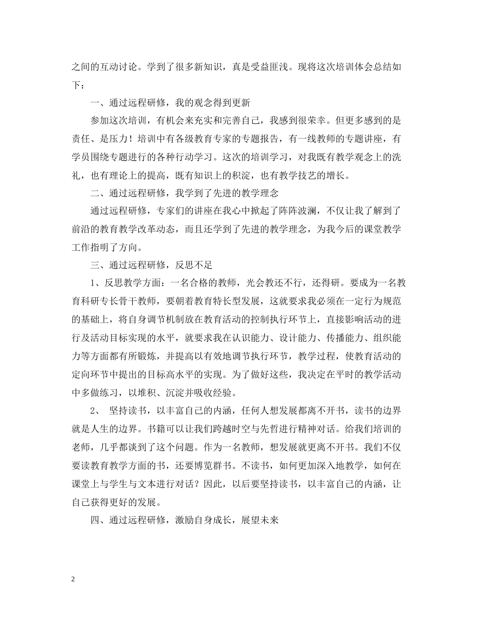 小学数学远程培训研修总结_第2页