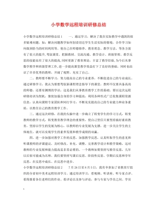 小学数学远程培训研修总结