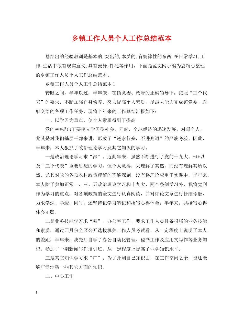 乡镇工作人员个人工作总结范本_第1页