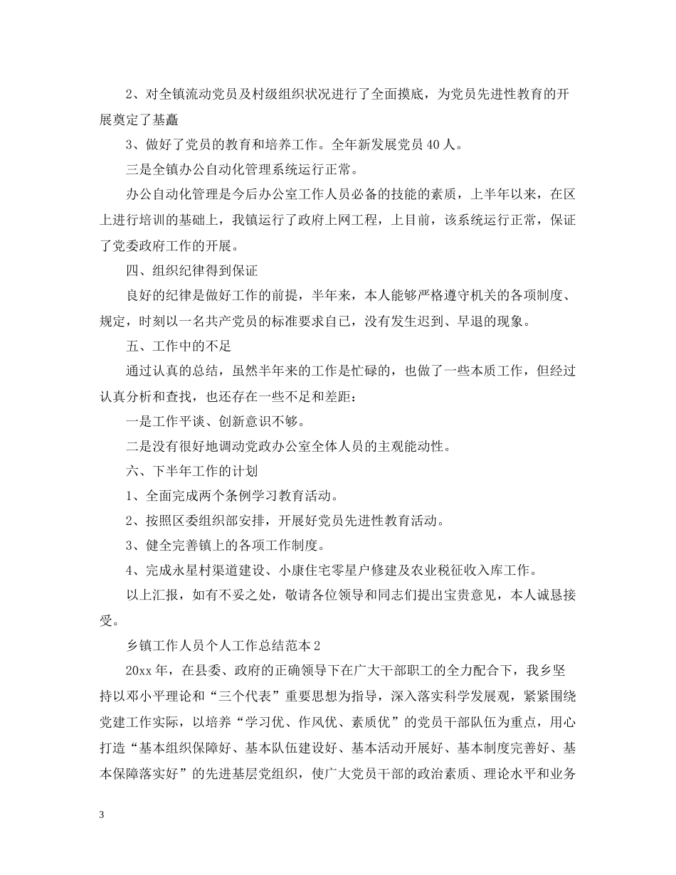 乡镇工作人员个人工作总结范本_第3页