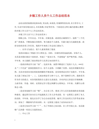 乡镇工作人员个人工作总结范本