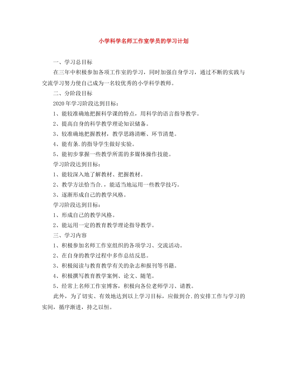 小学科学名师工作室学员的学习计划 _第1页