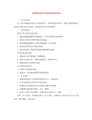 小学科学名师工作室学员的学习计划 