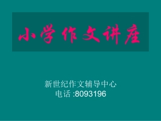 小学蓝猫作文讲座1-12讲