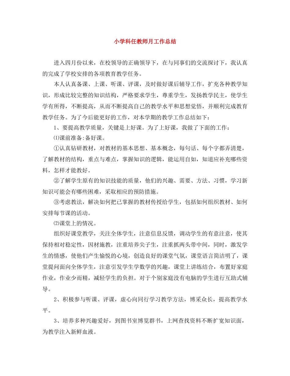 小学科任教师月工作总结 _第1页