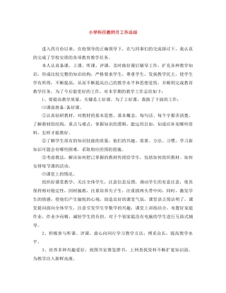 小学科任教师月工作总结 