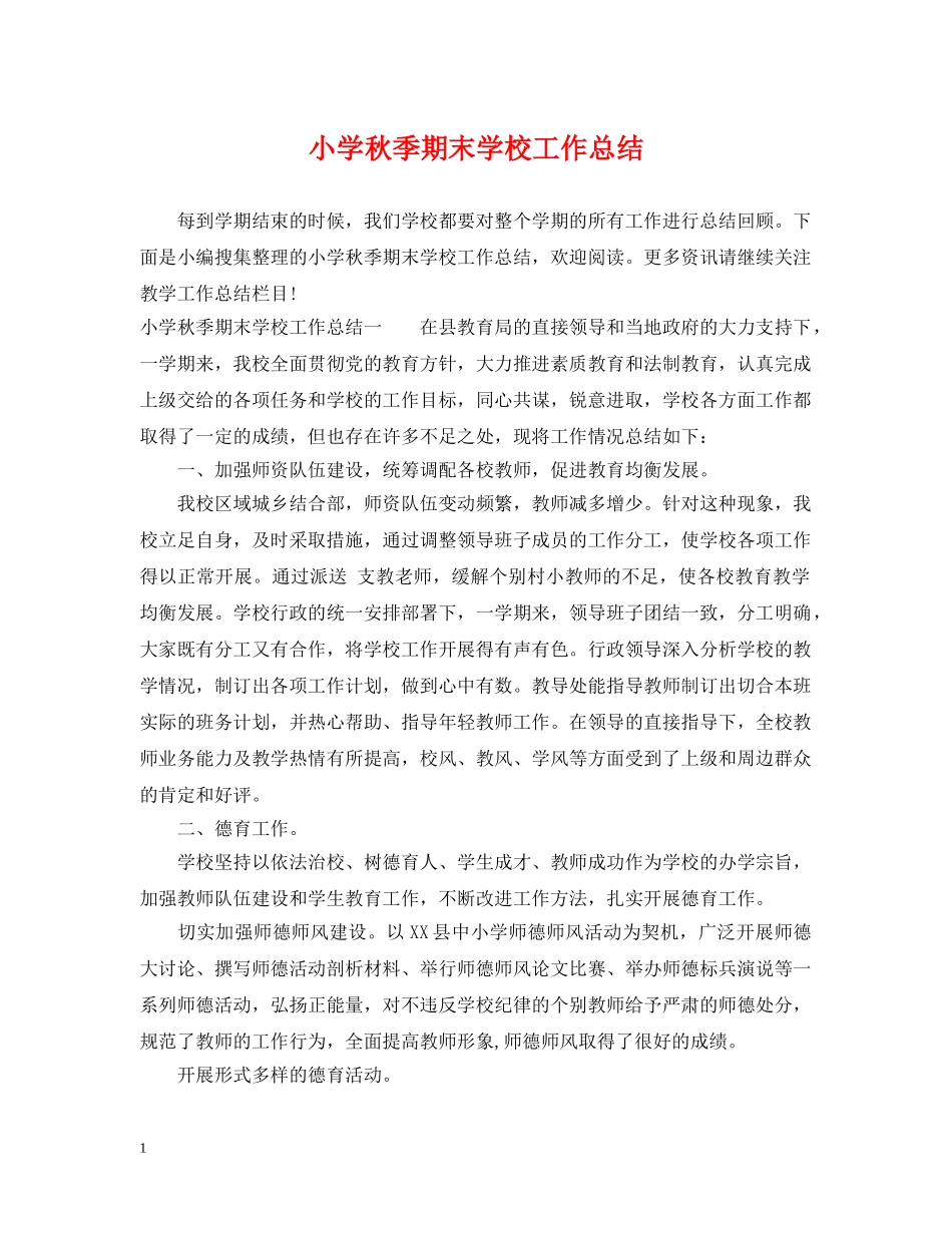 小学秋季期末学校工作总结 _第1页