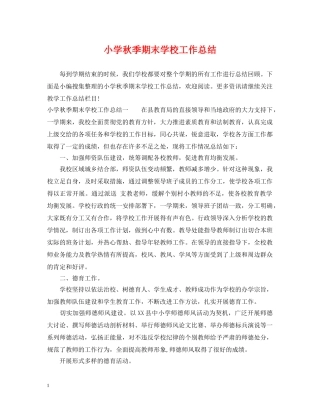 小学秋季期末学校工作总结 