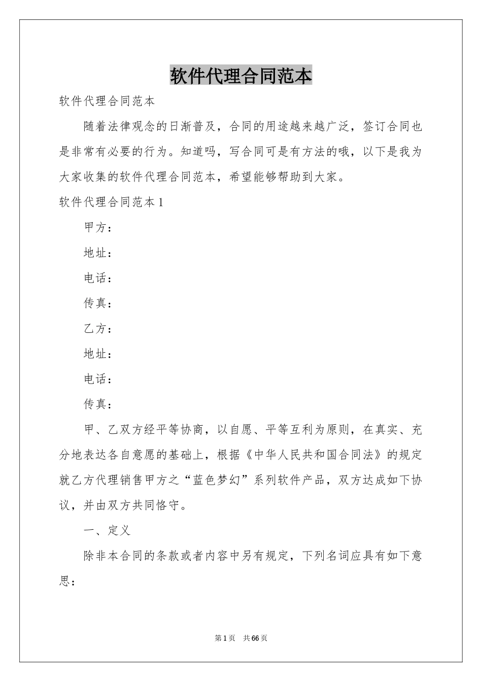 软件代理合同范本_第1页