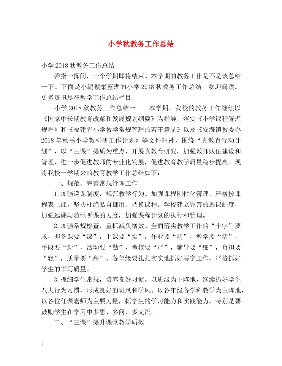 小学秋教务工作总结 _第1页