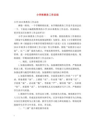 小学秋教务工作总结 