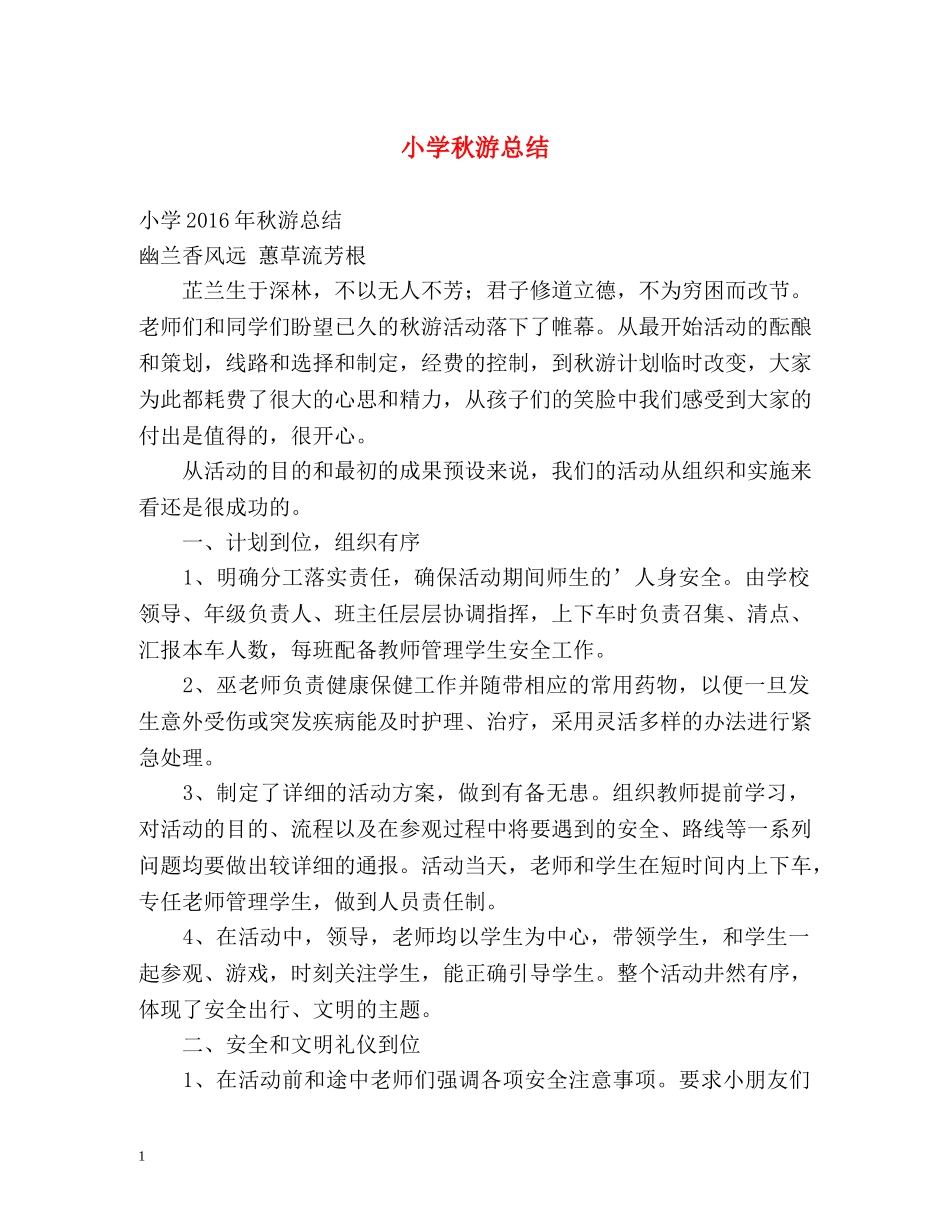小学秋游总结 _第1页