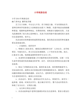 小学秋游总结 