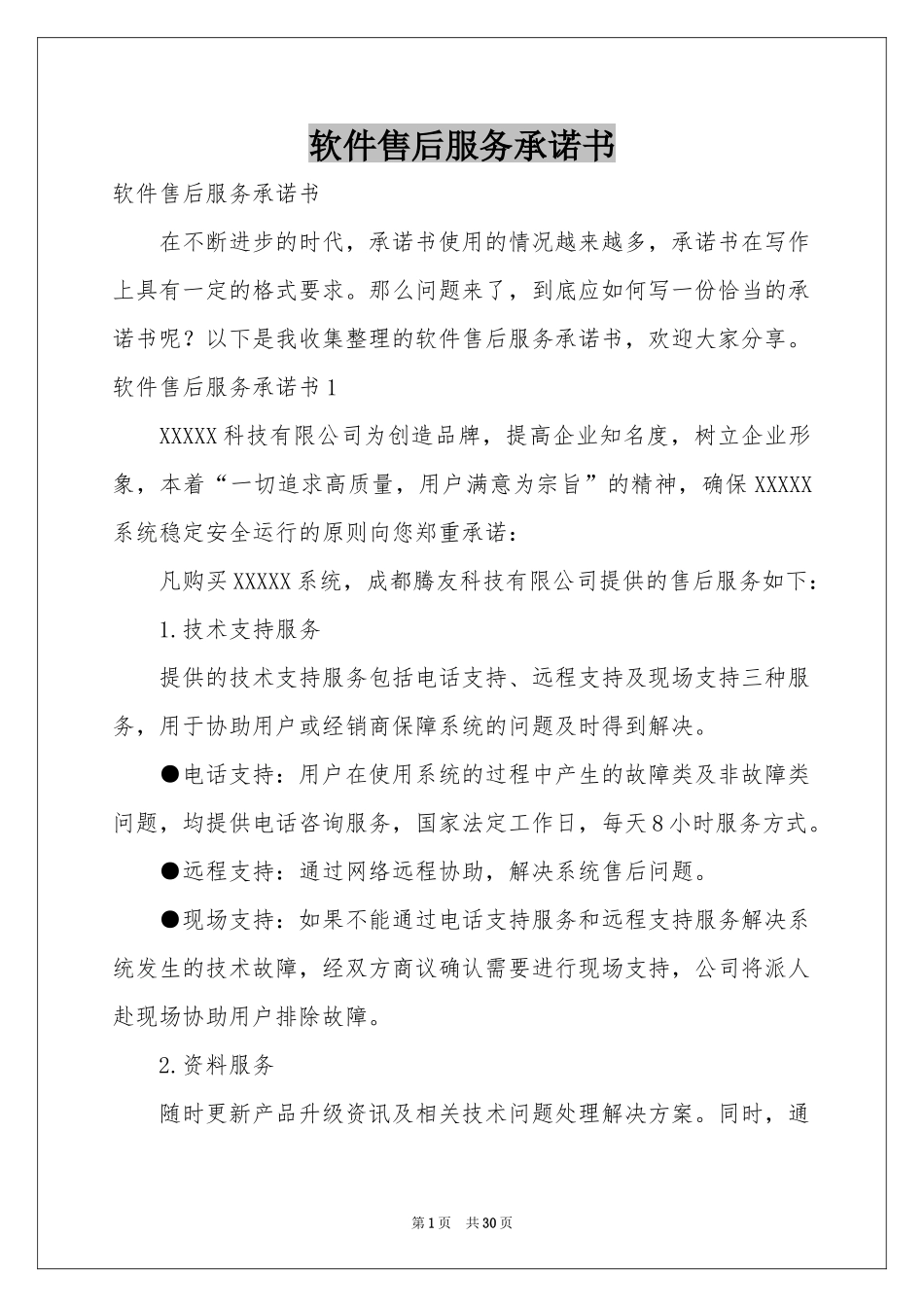 软件售后服务承诺书_第1页