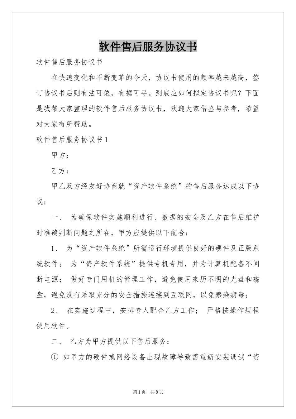 软件售后服务协议书_第1页
