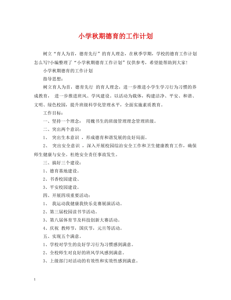 小学秋期德育的工作计划 _第1页