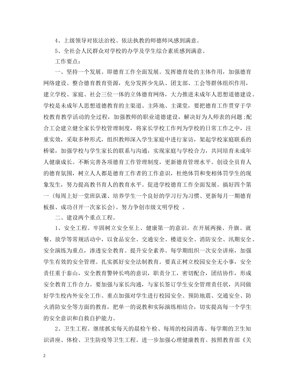 小学秋期德育的工作计划 _第2页