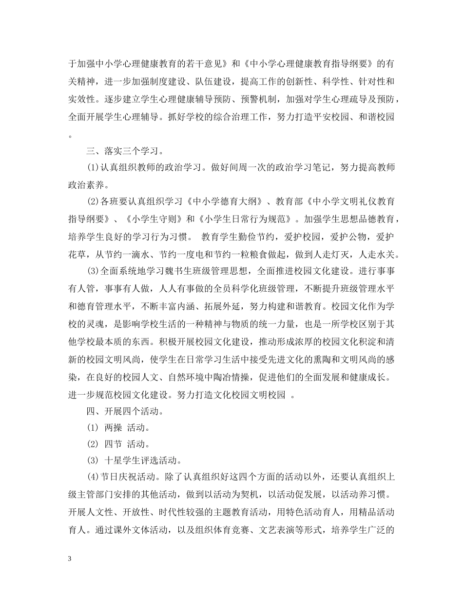 小学秋期德育的工作计划 _第3页