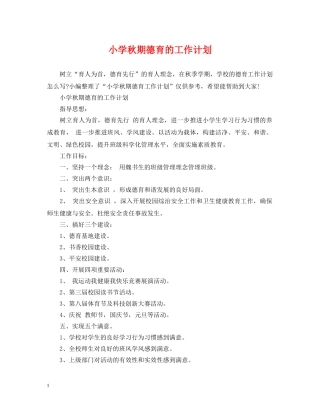小学秋期德育的工作计划 