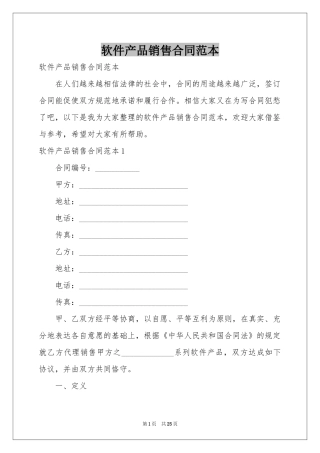 软件产品销售合同范本