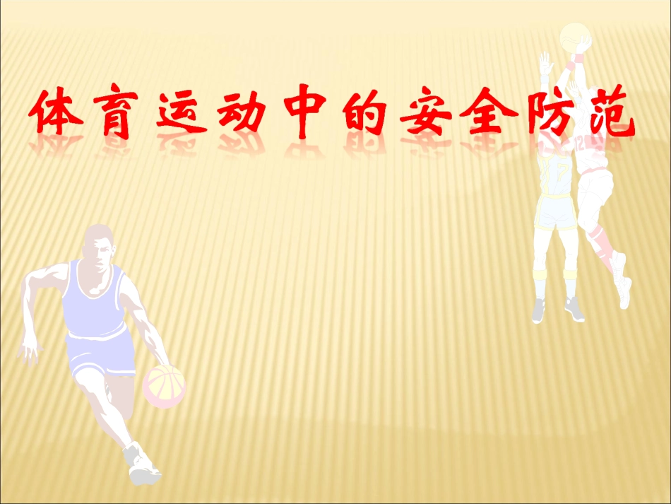 高中体育课件：理论课-体育运动中的安全防范_第1页