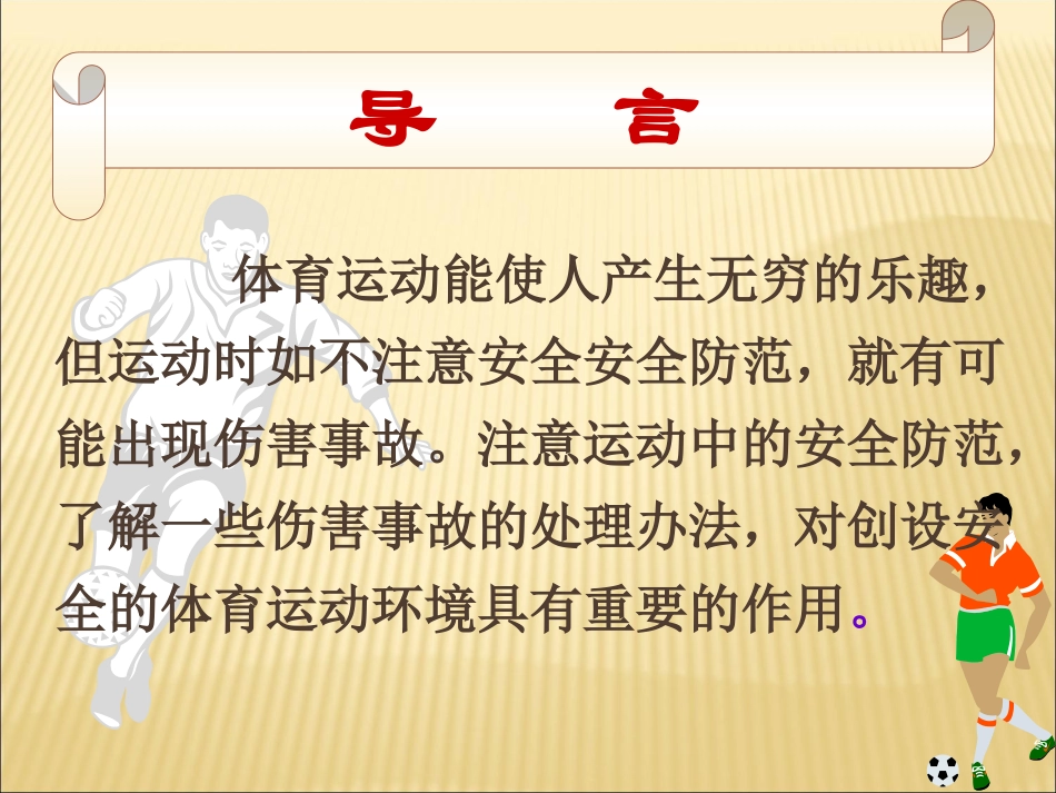 高中体育课件：理论课-体育运动中的安全防范_第2页
