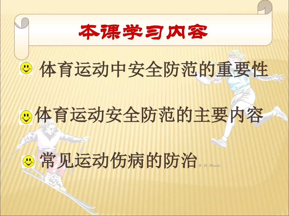 高中体育课件：理论课-体育运动中的安全防范_第3页