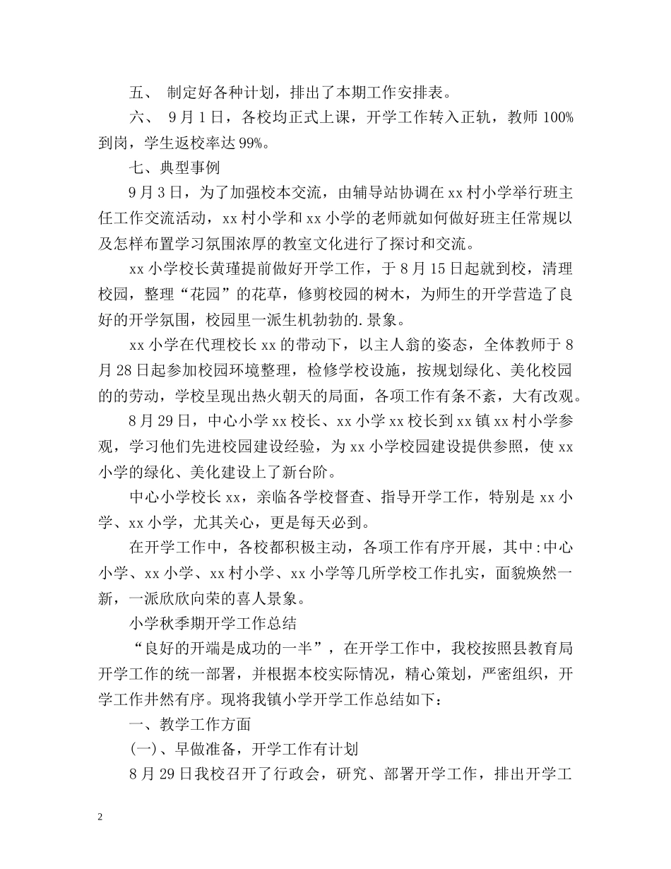 小学秋季期开学工作总结 _第2页