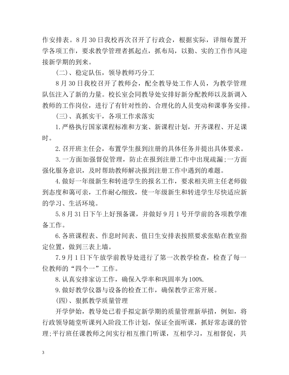 小学秋季期开学工作总结 _第3页