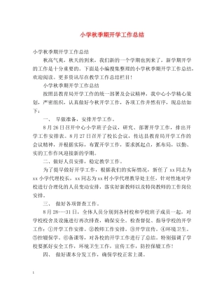 小学秋季期开学工作总结 