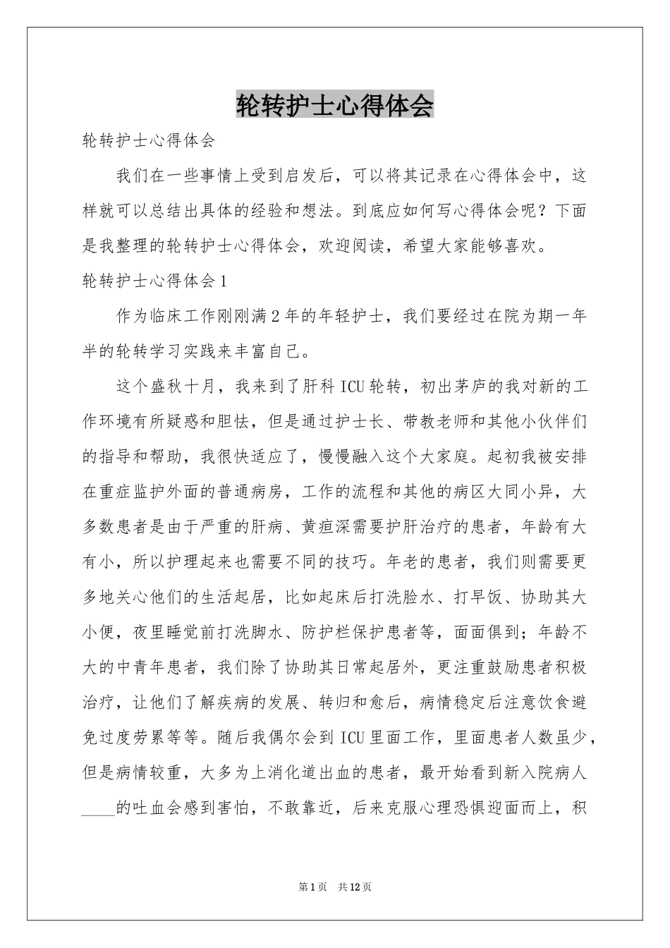 轮转护士体会心得_第1页