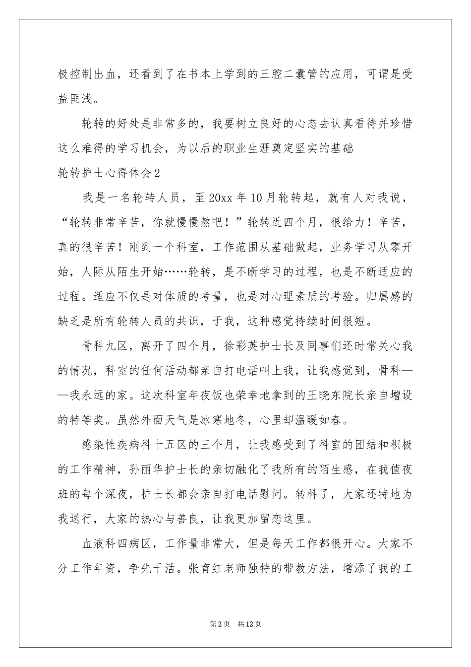 轮转护士体会心得_第2页