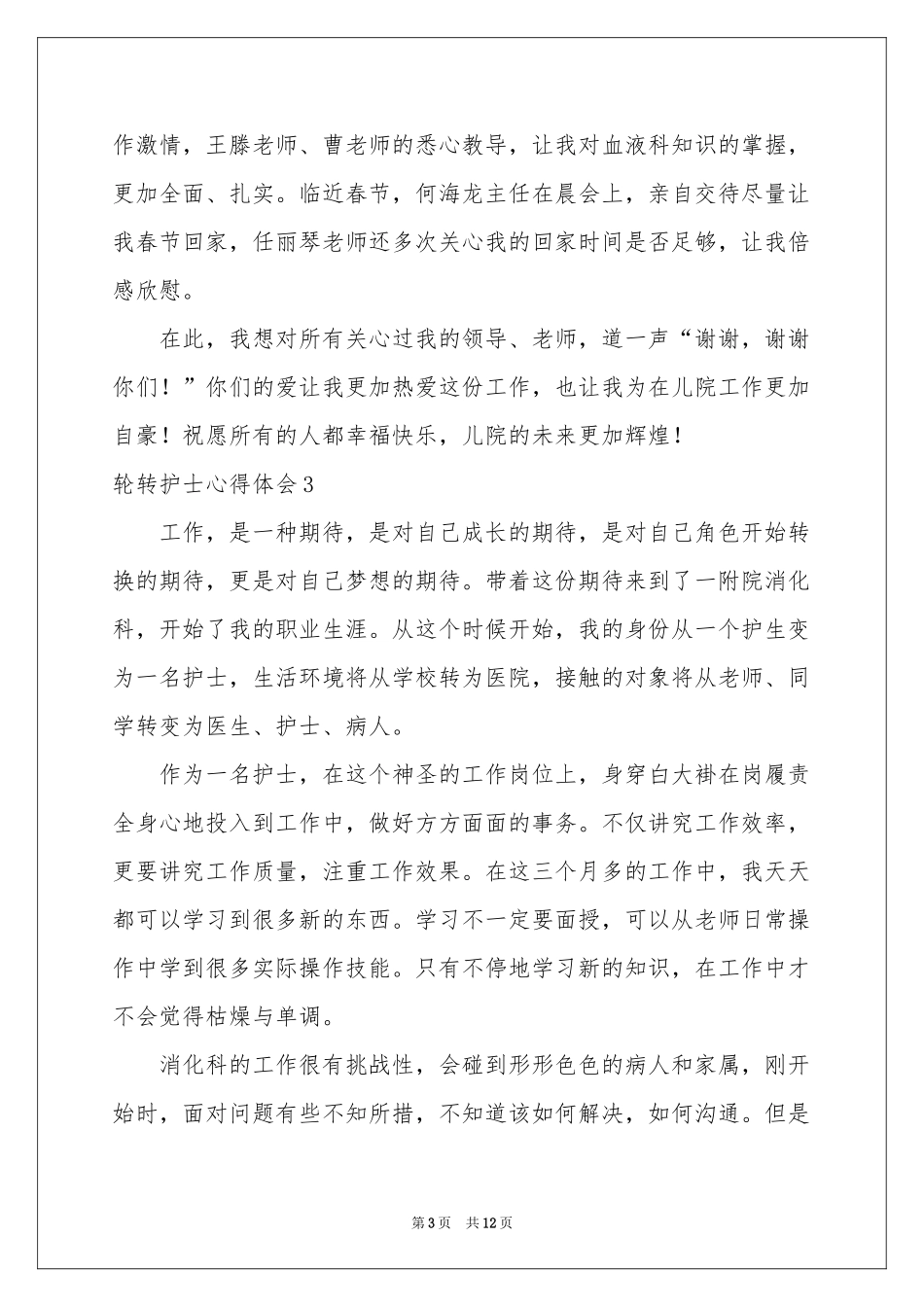 轮转护士体会心得_第3页