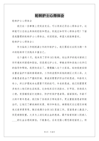 轮转护士体会心得