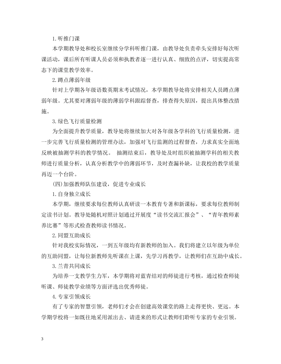 小学秋季教导处2024年工作计划 _第3页