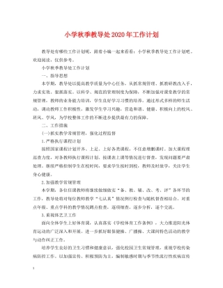 小学秋季教导处2024年工作计划 