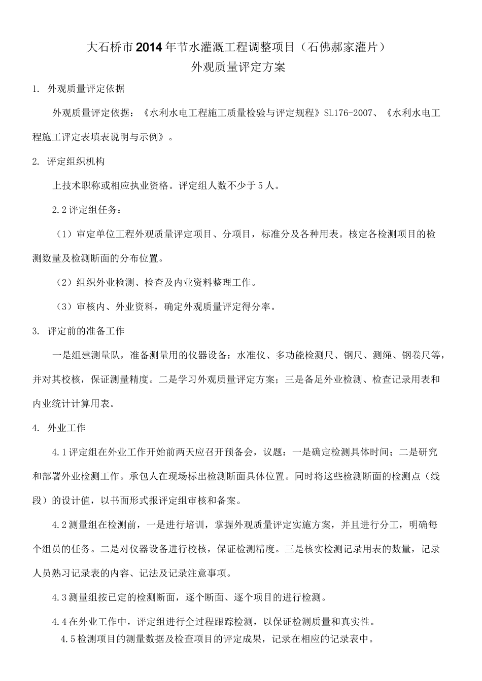 工程外观质量评定方法_第2页